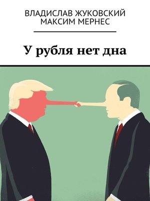 cover image of У рубля нет дна